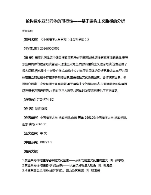论构建东亚共同体的可行性——基于建构主义路径的分析