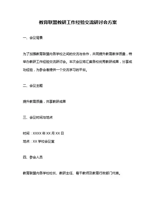 教育联盟教研工作经验交流研讨会方案