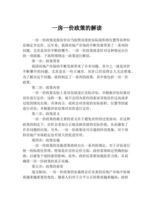 一房一价政策的解读