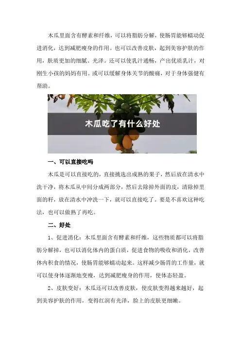 木瓜可以直接吃吗,木瓜吃了有什么好处