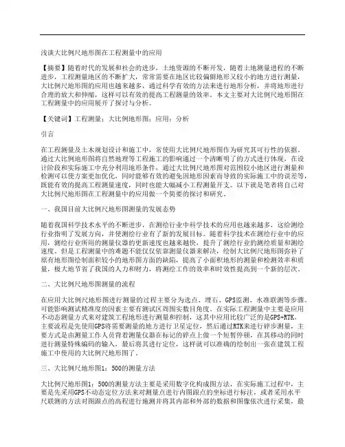 [比例尺,工程测量,地形图]浅谈大比例尺地形图在工程测量中的应用