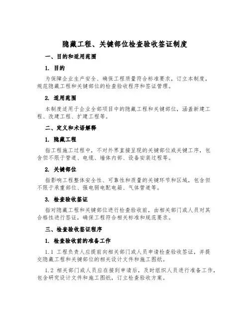隐蔽工程、关键部位检查验收签证制度