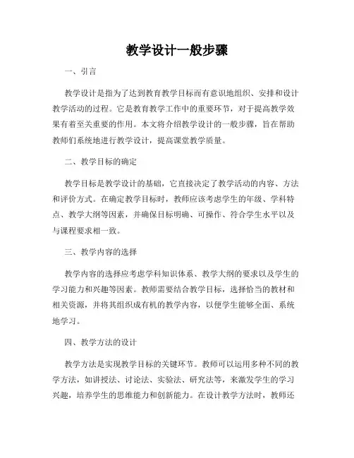 教学设计一般步骤