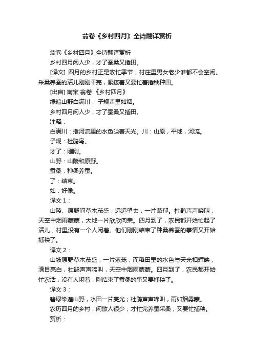 翁卷《乡村四月》全诗翻译赏析