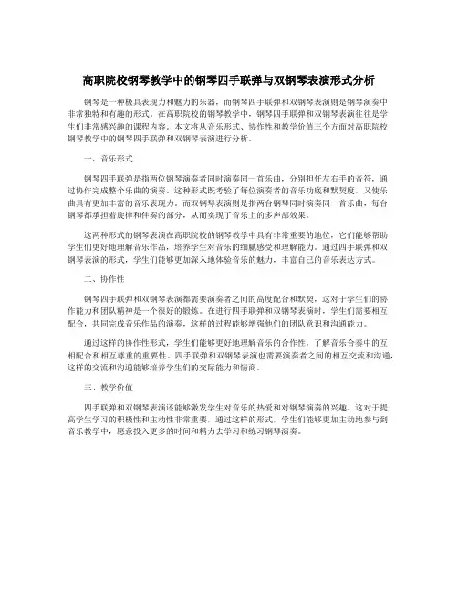 高职院校钢琴教学中的钢琴四手联弹与双钢琴表演形式分析