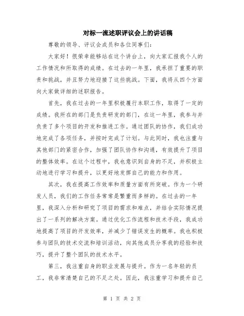 对标一流述职评议会上的讲话稿