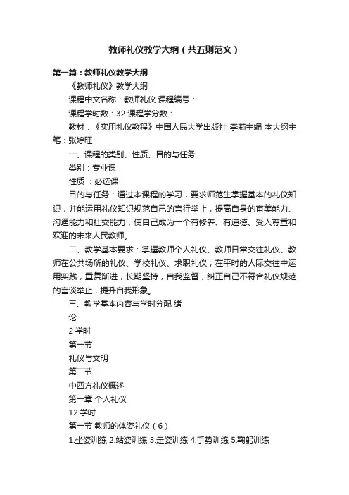 教师礼仪教学大纲（共五则范文）