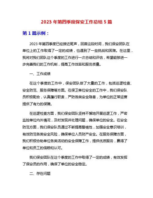 2023年第四季度保安工作总结5篇