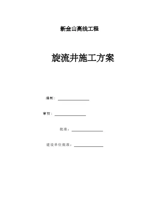 新金山高线工程旋流井工程施工方案