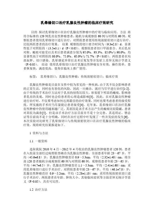 乳晕缘切口治疗乳腺良性肿瘤的临床疗效研究