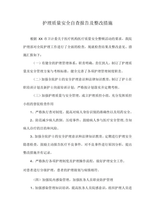 护理质量安全自查报告及整改措施
