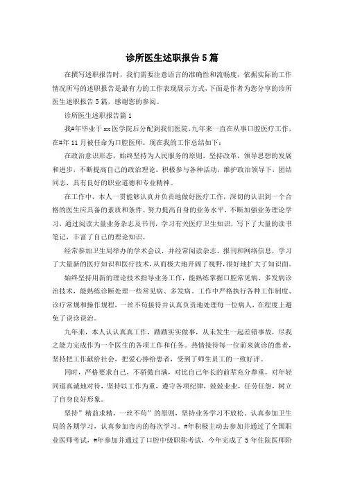 诊所医生述职报告5篇
