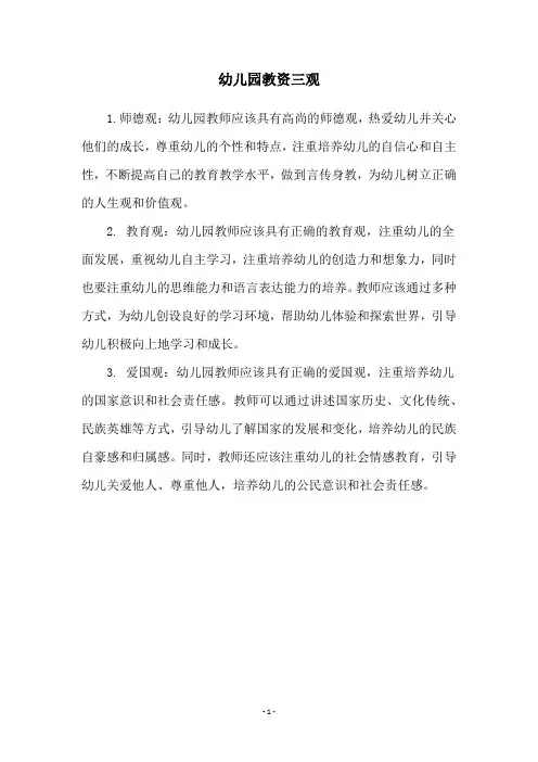 幼儿园教资三观