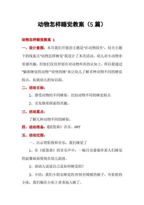 动物怎样睡觉教案(5篇)