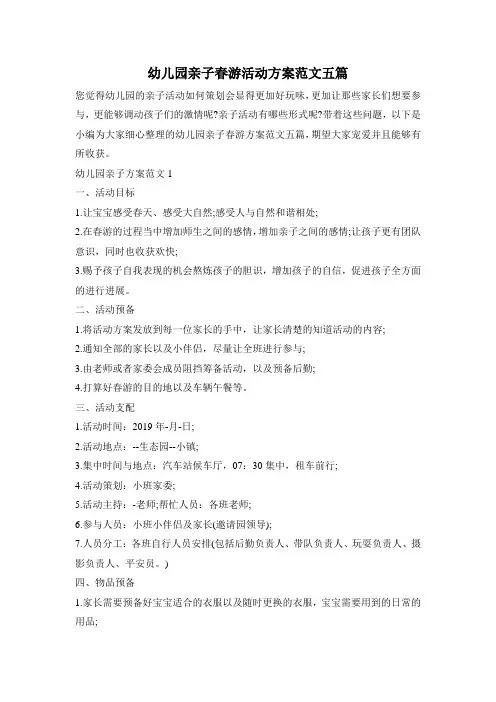 幼儿园亲子春游活动方案范文五篇