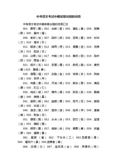 中考语文考试中最容易出错的词语汇总