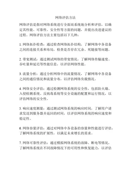 网络评估方法