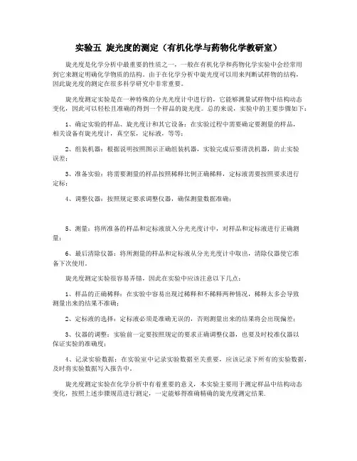 实验五 旋光度的测定(有机化学与药物化学教研室)