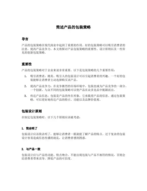 简述产品的包装策略