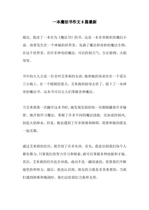 一本魔法书作文6篇最新