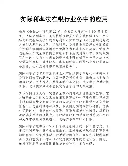 实际利率法在银行业务中的应用