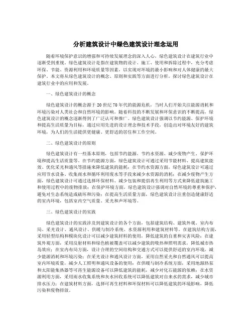 分析建筑设计中绿色建筑设计理念运用
