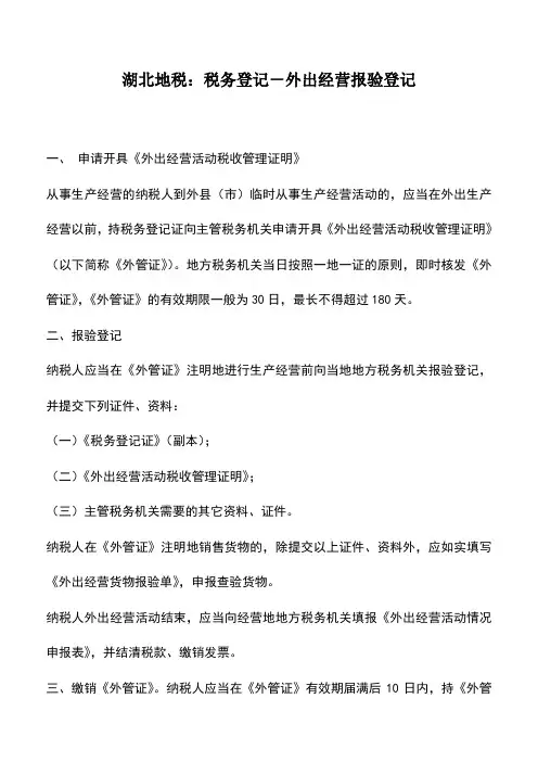 会计实务：湖北地税：税务登记-外出经营报验登记