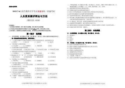 2023年4月自考《06090人员素质测评理论与方法[福建]》试题