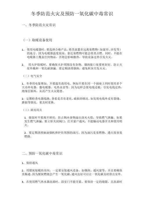 冬季防范火灾和预防一氧化碳中毒常识