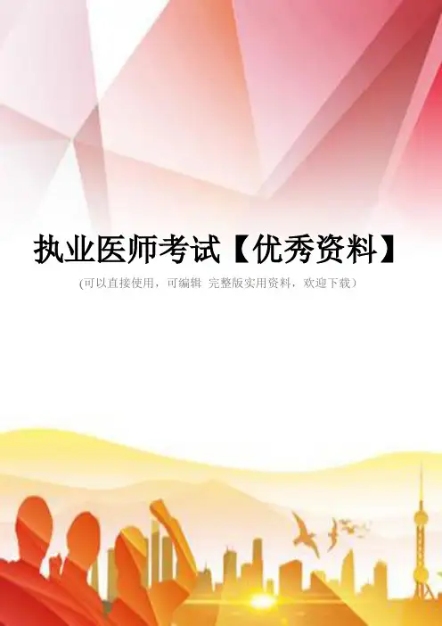 执业医师考试【优秀资料】