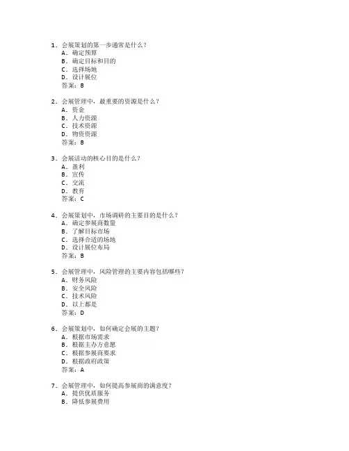 会展策划与会展管理技术考试 选择题 63题