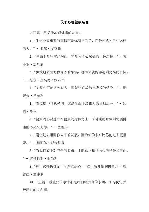 关于心理健康名言