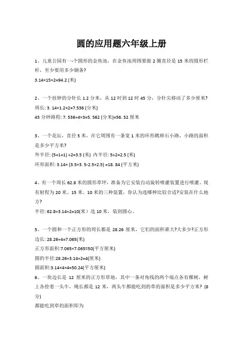 圆的应用题六年级上册