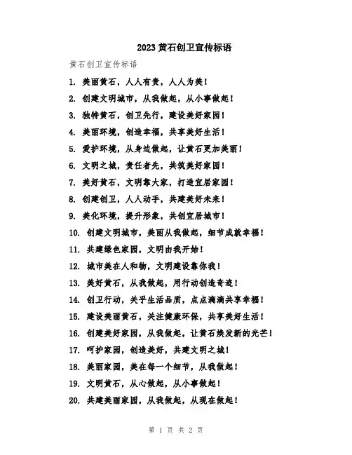 2023黄石创卫宣传标语