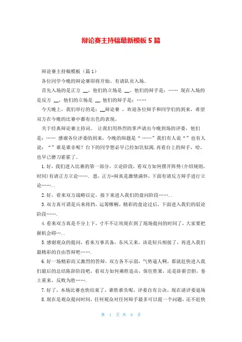 辩论赛主持稿最新模板5篇
