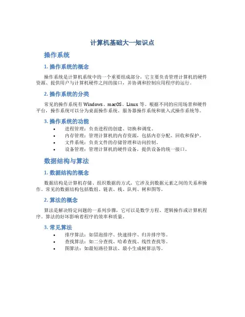 计算机基础大一知识点