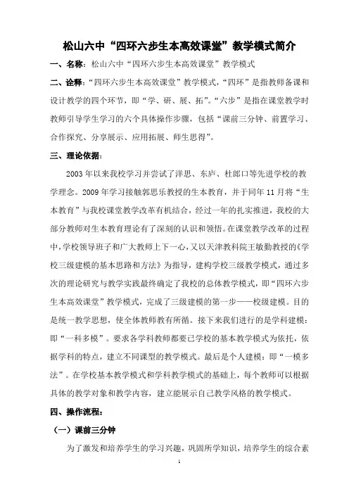 松山六中四环六步生本高效课堂教学模式简介