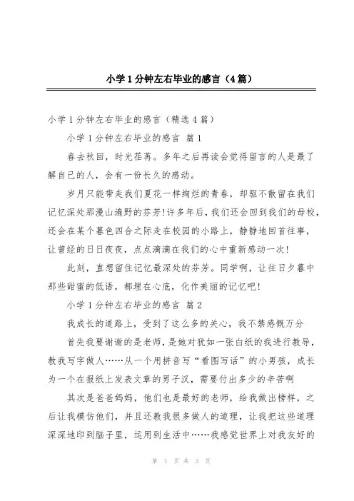小学1分钟左右毕业的感言(4篇)