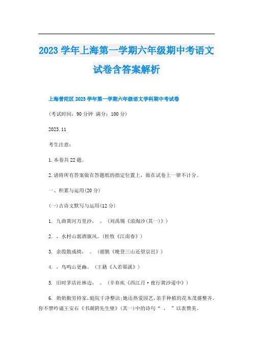 2023学年上海第一学期六年级期中考语文试卷含答案解析