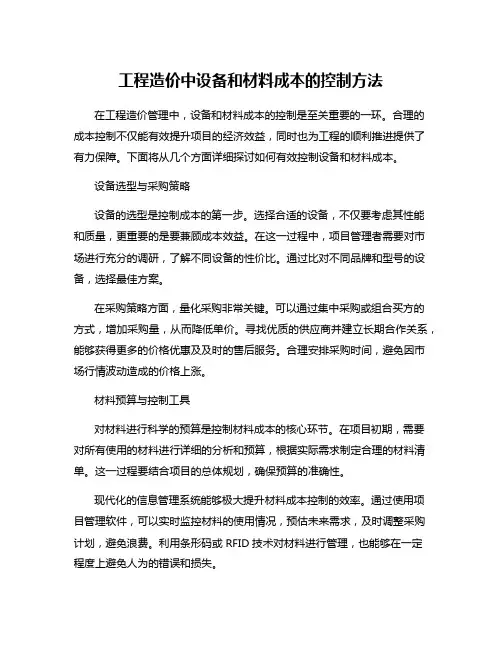 工程造价中设备和材料成本的控制方法