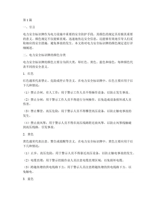 电力安全标识牌颜色规定(3篇)