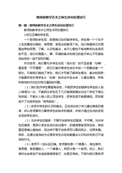 教师的教学艺术之师生冲突处理技巧