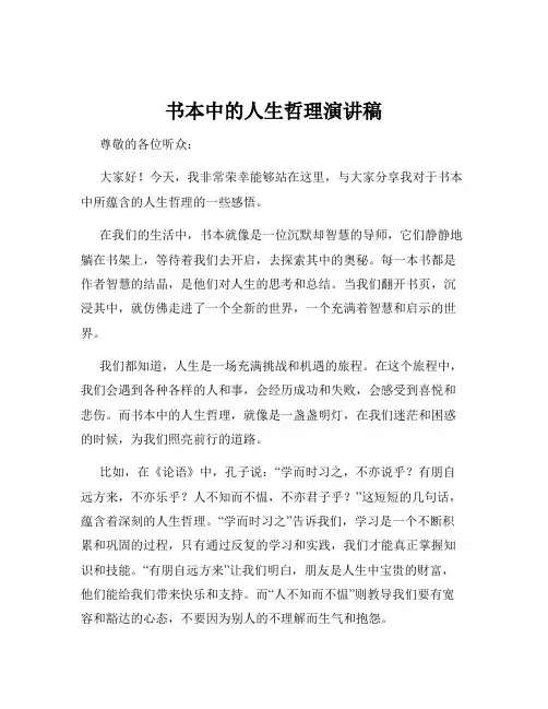 书本中的人生哲理演讲稿