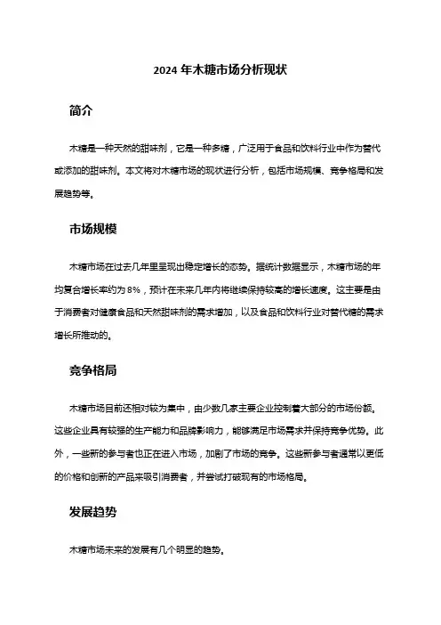 2024年木糖市场分析现状