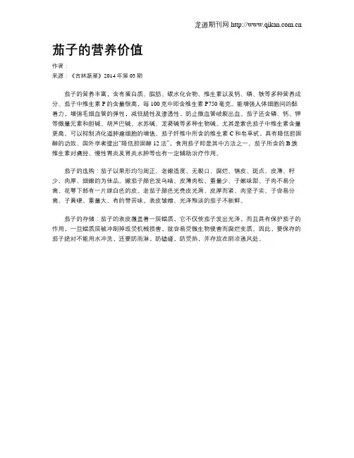 茄子的营养价值