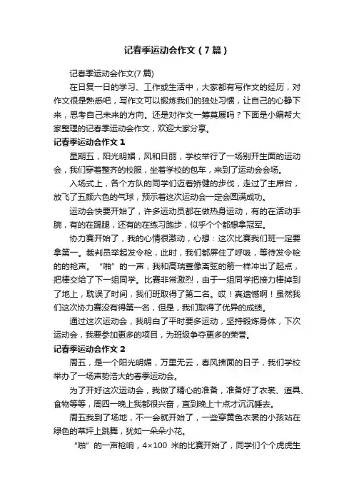 记春季运动会作文（7篇）