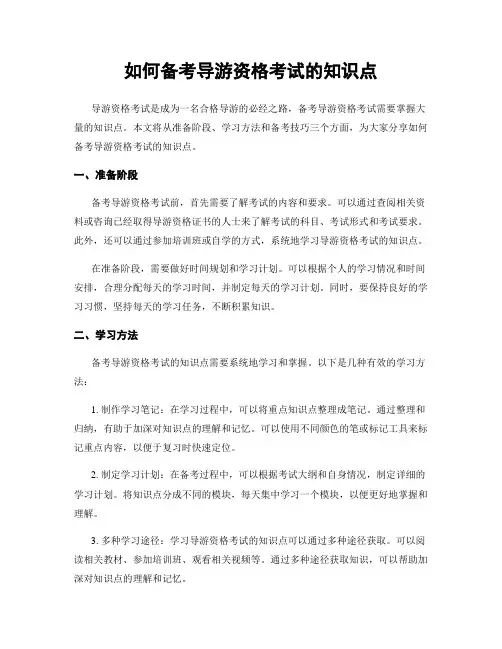 如何备考导游资格考试的知识点