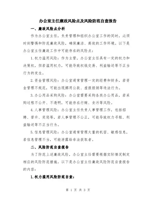 办公室主任廉政风险点及风险防范自查报告