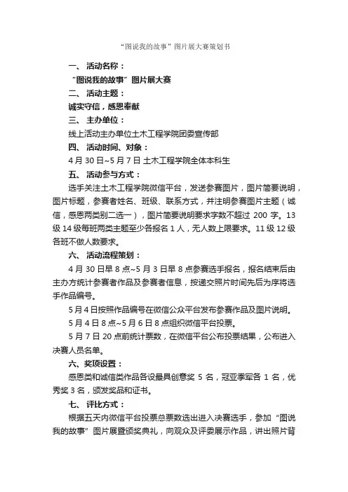 “图说我的故事”图片展大赛策划书_校园活动策划书_