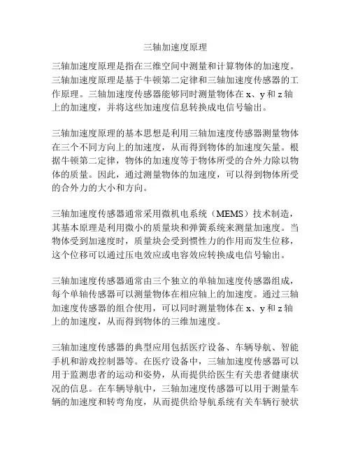 三轴加速度原理